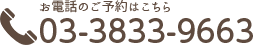 お電話のご予約はこちら 03-3833-9663