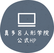 真多呂人形学院 公式HP