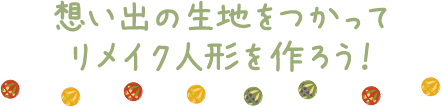 想い出の生地をつかってリメイク人形を作ろう！