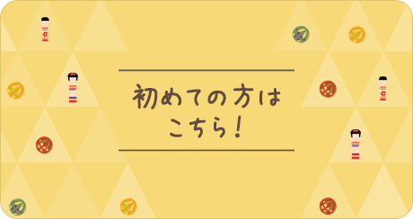 初めての方はこちら！